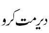 دیر مت کرو - Dont Delay