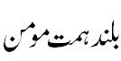 بلند ہمت مومن - Exalted intention of Momin elevate him untill he gets divine presence.