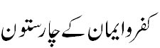 کفر و ایمان کے چار ستون - Four Pillars