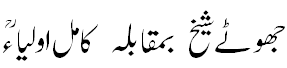 جھوٹے شیخ بمقابلہ کامل اولیاء - Liar vs Aulia