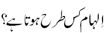 الہام کس طرح ہوتا ہے؟ - How Elham happens?