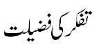 تفکر کی فضیلت - Superiority of Cogitation