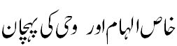 خاص الہام کی پہچان - How to identify Elham