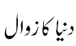 دُنیا کا زوال - Declining World