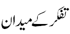 تفکر کے میدان - Fields of cogitation