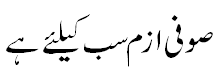 صوفی ازم سب کے لیے - Sufism for all