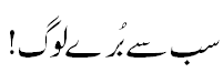 سب سے برے لوگ - The worst people
