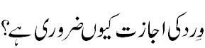 اجازت کیوں ضروری ہے؟ - Why permission for Zikr is required?