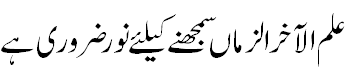 نور ضروری ہے - Noor is essential