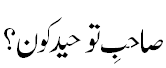 صاحب توحید - Who is true believer of Allah?