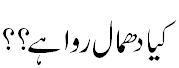 کیا دھمال روا ہے؟ - Dhamaal is not permitted