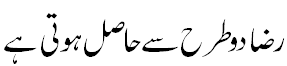 رضا دو طرح سے حاصل ہوتی ہے - Two ways