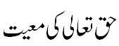 اللہ تعالی کی معیت - Alongwith Allah