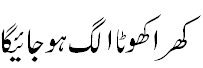 کھرا اور کھوٹا الگ ہوجاییگا - Separation of truthful from hypocrites