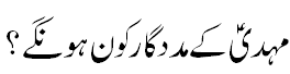 امام مہدی علیہ السلام کے مددگار - Who will be supporters of Imam Mehdi A.S.