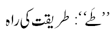 طے:طریقت کی راہ - Path of Tareeqat