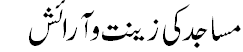 مساجد کی زینت و آرایش - Decorating Mosques