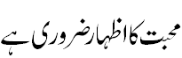 محبت کا اظہار - Expressing love is important