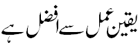یقین عمل سے افضل - Strong belief better than action