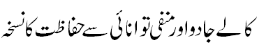 کالے جادو سے حفاظت - Protection from black magic 