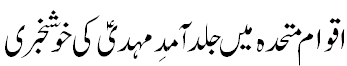 اقوام متحدہ میں آمد مہدی کی خوشخبری - Imminent arrival of Mehdi