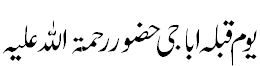 یوم قبلہ اباجی حضور - The day of Qibla Abbaji Huzoor