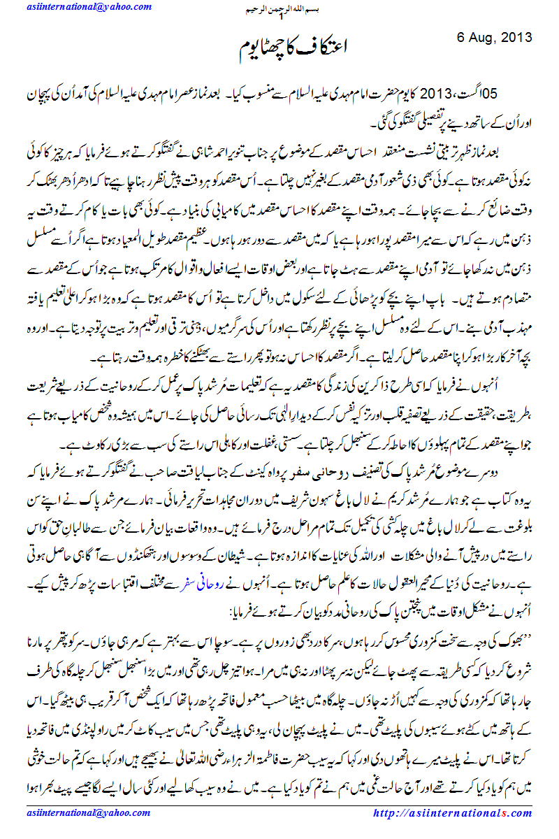 اعتکاف کا چھٹا یوم - Sixth Day of Aitikaf