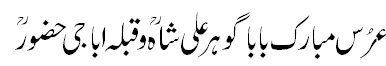 Urs Mubarak Baba Gohar Ali Shah R.A & Qibla Abbaji Huzoor R.A