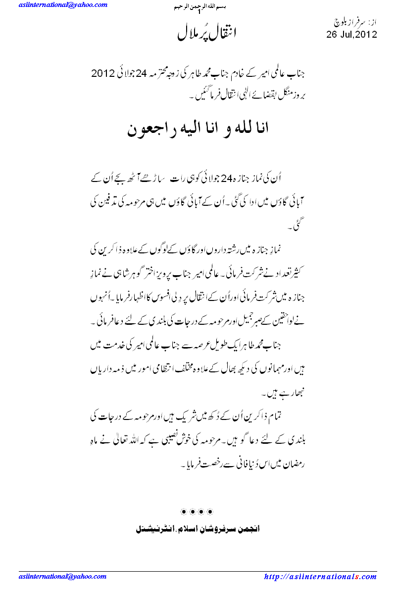 انتقال پرملال - Sad demise of Mrs. Tahir, a dedicated worker of ASI, International.