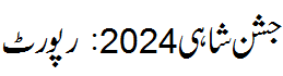 جشن شاہی 2024 - Jashn  e Shai 2024