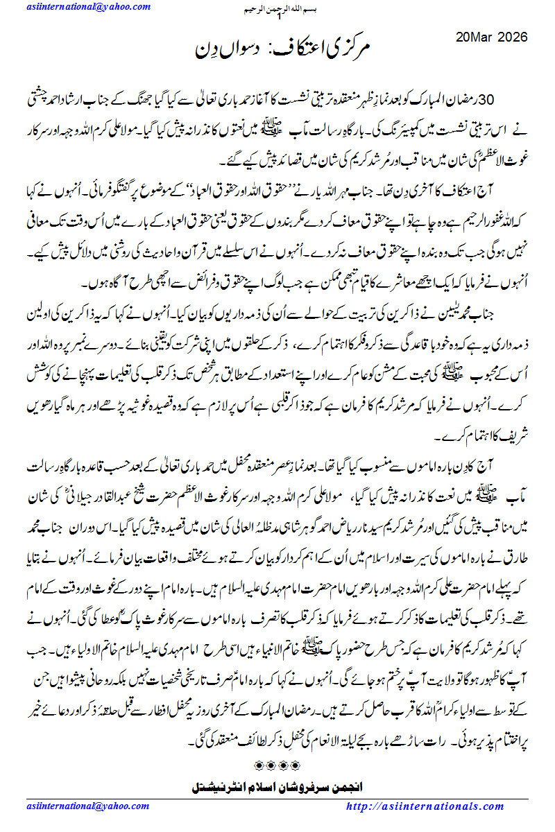 مرکزی اعتکاف دسواں دن - Aitikaf 10th Day