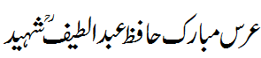 عرس مبارک حافظ لطیف شہید - Hafiz Latif Shaheed