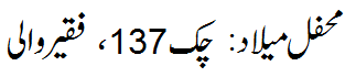 محفل میلاد: چک 137 فقیر والی - Mehfil e Melaad Faqeerwali chak 137